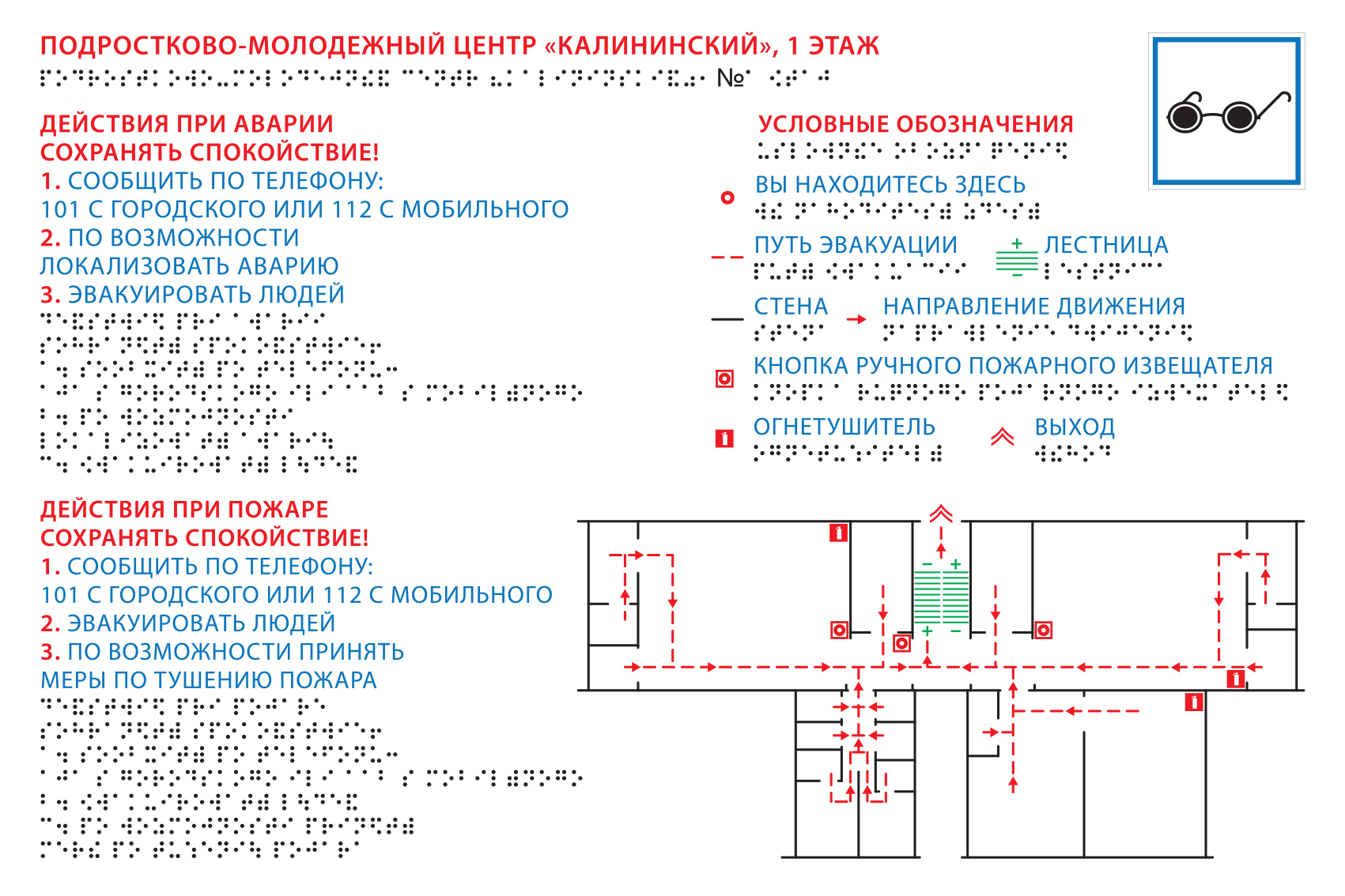 Тактильный план эвакуации по системе брайля 600х400